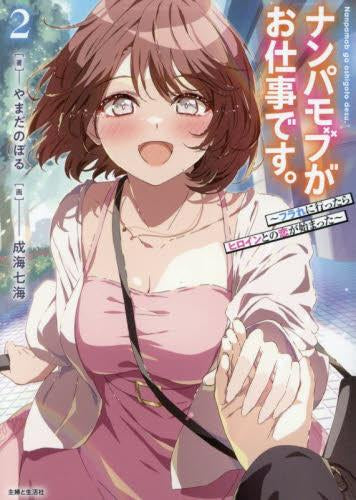 [ライトノベル]ナンパモブがお仕事です。 ～フラれに行ったらヒロインとの恋が始まった～ (全2冊)