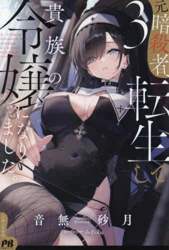 [ライトノベル]元暗殺者、転生して貴族の令嬢になりました。 (全3冊)