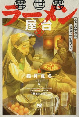 [ライトノベル]異世界ラーメン屋台、エルフの食通は『ラメン』が食べたい (全2冊)