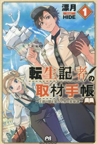 [ライトノベル]転生記者の取材手帳 ～王都の闇を暴いた男の英雄譚～ (全1冊)