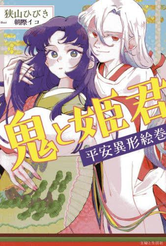 [ライトノベル]鬼と姫君 平安異形絵巻 (全1冊)