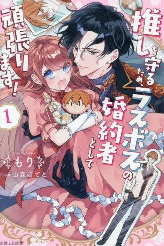 [ライトノベル]推しを守るため、ラスボスの婚約者として頑張ります! (全1冊)