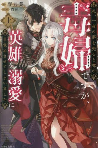 [ライトノベル]私、一夜の夢を売ると噂の毒婦ですが、英雄を溺愛に目覚めさせてしまいました (全1冊)