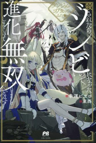 [ライトノベル]ダンジョンコア食ってみた★殺されたらゾンビになったので、進化しまくって無双しようと思います (全2冊)