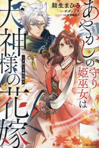 [ライトノベル]あやかしの守り姫巫女は犬神様の花嫁 鬼を封じる愛の結び (全1冊)