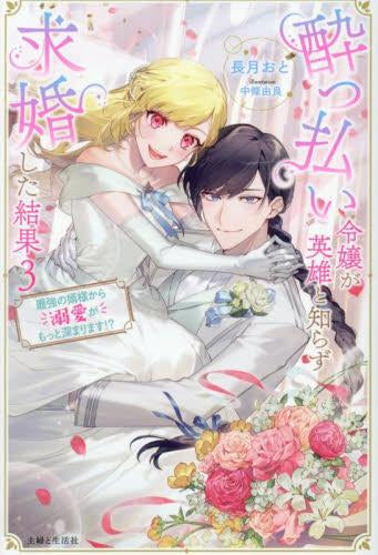 [ライトノベル]酔っ払い令嬢が英雄と知らず求婚した結果 (全3冊)