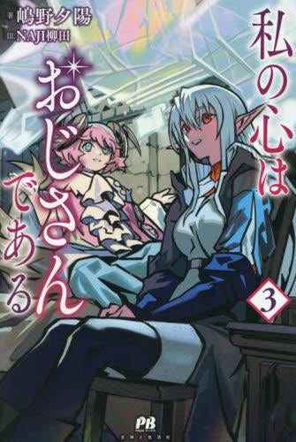 [ライトノベル]私の心はおじさんである (全3冊)