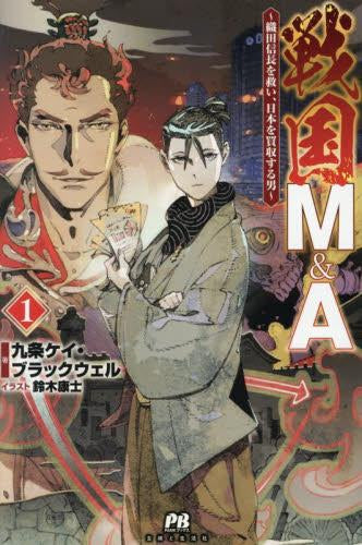 [ライトノベル]戦国M&A～織田信長を救い、日本を買収する男～ (全1冊)