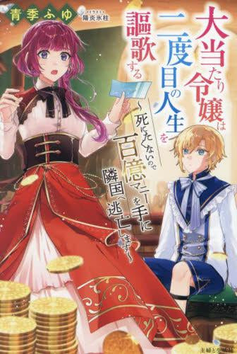 [ライトノベル]大当たり令嬢は二度目の人生を謳歌する ～死にたくないので百億マニーを手に隣国へ逃亡します～ (全1冊)