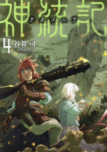 [ライトノベル]神統記(テオゴニア)[文庫版] (全4冊)