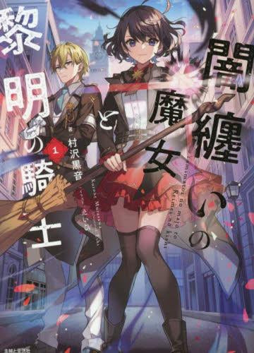 [ライトノベル]闇纏いの魔女と黎明の騎士 (全1冊)