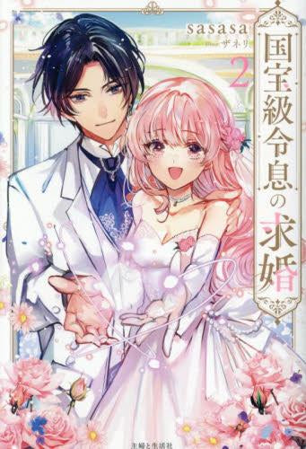 [ライトノベル]国宝級令息の求婚 (全2冊)