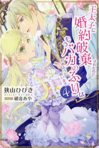 [ライトノベル]王太子に婚約破棄されたので、もうバカのふりはやめようと思います (全4冊)