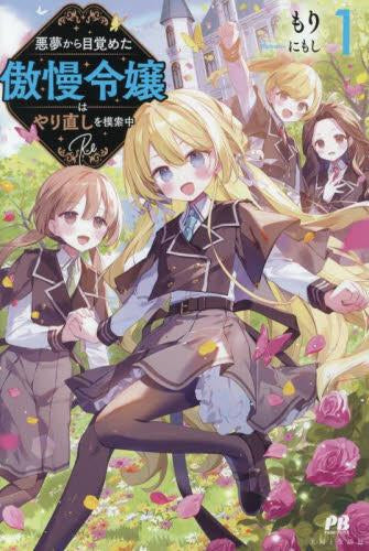 [ライトノベル]悪夢から目覚めた傲慢令嬢はやり直しを模索中 Re (全1冊)