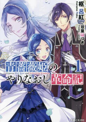 [ライトノベル]青薔薇姫のやりなおし革命記 (全1冊)