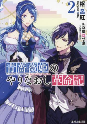 [ライトノベル]青薔薇姫のやりなおし革命記 (全2冊)