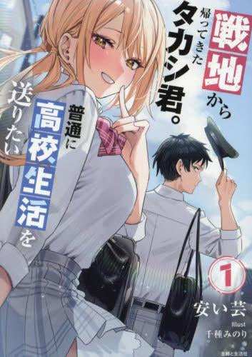 [ライトノベル]戦地から帰ってきたタカシ君。普通に高校生活を送りたい (全1冊)