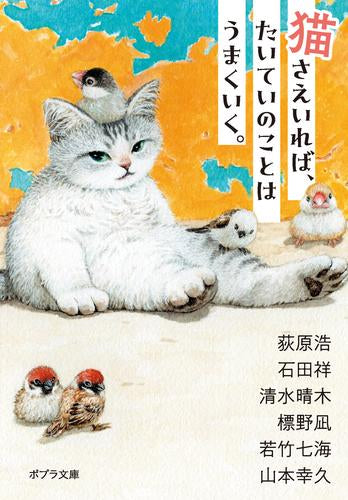 [ライトノベル]猫さえいれば、 たいていのことはうまくいく。 (全1冊)