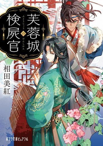 [ライトノベル]芙蓉城の検屍官 (全1冊)