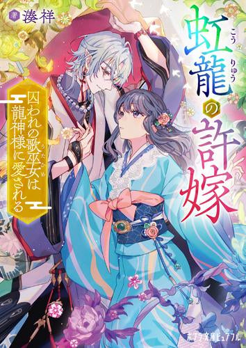 [ライトノベル]虹龍の許嫁 (全1冊)