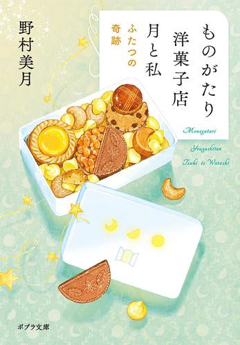 [ライトノベル]ものがたり洋菓子店 (全2冊)