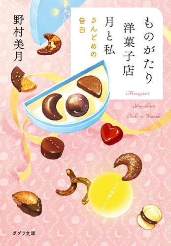 [ライトノベル]ものがたり洋菓子店 (全3冊)