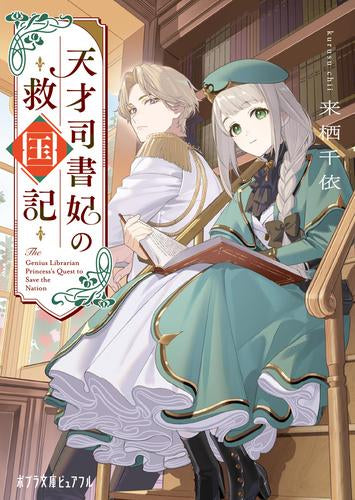 [ライトノベル]天才司書妃の救国記 (全1冊)