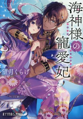 [ライトノベル]海神様の寵愛妃 (全1冊)