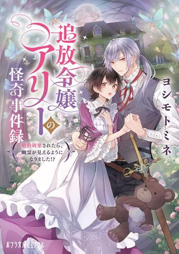 [ライトノベル]追放令嬢アリーの怪奇事件録 ～婚約破棄されたら、幽霊が見えるようになりました!?～ (全1冊)