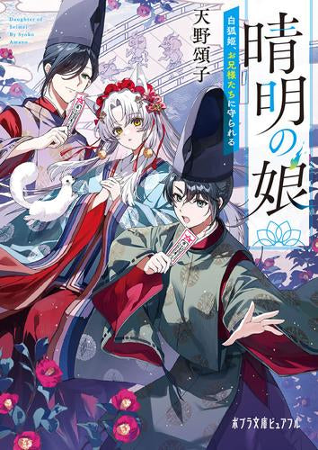 [ライトノベル]晴明の娘 (全4冊)
