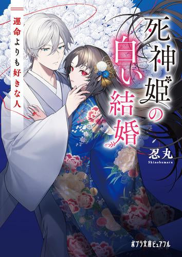 [ライトノベル]死神姫の白い結婚 解けない運命の赤い糸 (全2冊)