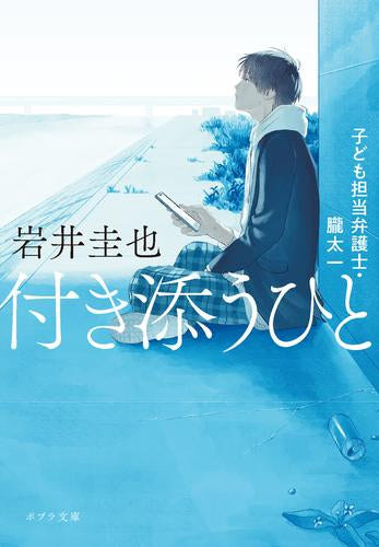 付き添うひと 子ども担当弁護士・朧太一