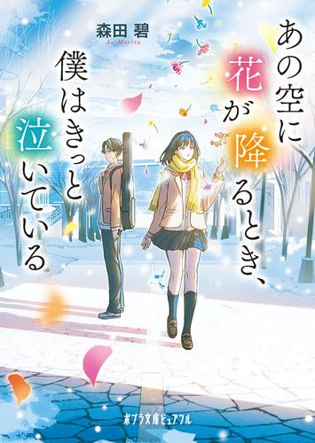 [ライトノベル]あの空に花が降るとき、僕はきっと泣いている (全1冊)