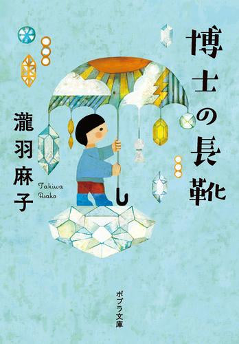 [ライトノベル]博士の長靴 (全1冊)