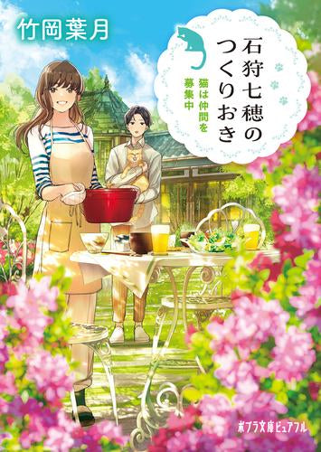 [ライトノベル]石狩七穂のつくりおき (全3冊)