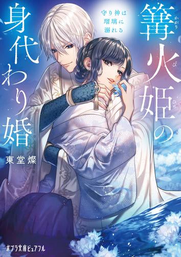 [ライトノベル]篝火姫の身代わり婚 守り神は瑠璃に溺れる (全1冊)