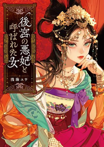 [ライトノベル]後宮の悪妃と呼ばれた女 (全1冊)