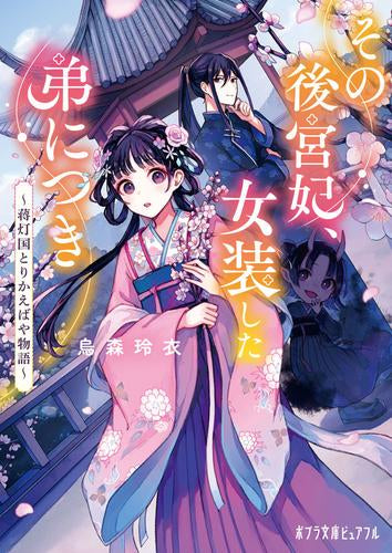 [ライトノベル]その後宮妃、女装した弟につき ～蒋灯国とりかえばや物語～ (全1冊)