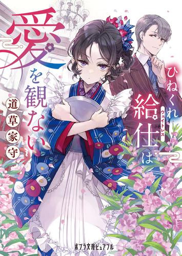 [ライトノベル]ひねくれ給仕は愛を観ない (全1冊)