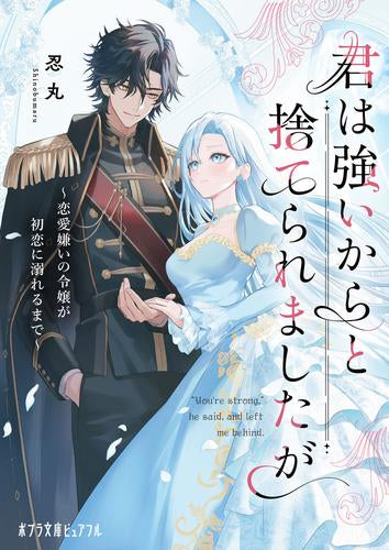 [ライトノベル]君は強いからと捨てられましたが 恋愛嫌いの令嬢が初恋に溺れるまで (全1冊)