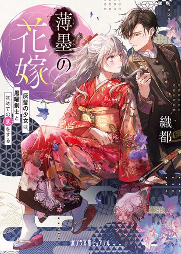 [ライトノベル]薄墨の花嫁 灰髪の少女は、黒曜剣士と初めての恋をする (全1冊)