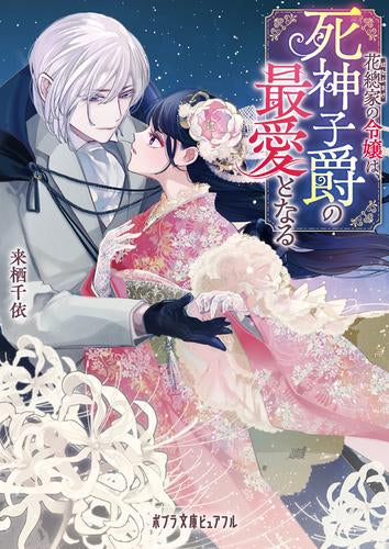 [ライトノベル]花總家の令嬢は、死神子爵の最愛となる (全1冊)