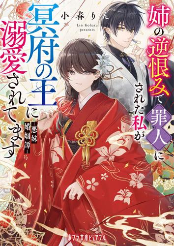 [ライトノベル]悪妹の嫁入り 閻王様と地獄で溺愛 (全1冊)