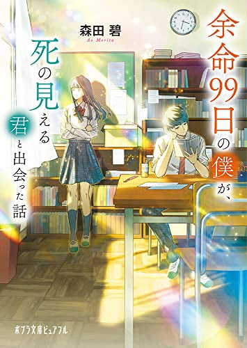 【ライトノベル】余命99日の僕が、死の見える君と出会った話 (全1冊)
