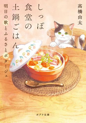 [ライトノベル]しっぽ食堂の土鍋ごはん (全1冊)