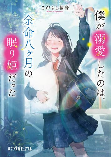 [ライトノベル]僕が溺愛したのは、余命八ヶ月の眠り姫だった (全1冊)