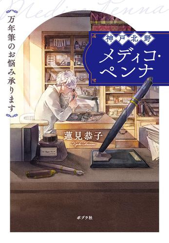 神戸北野メディコ・ペンナ 万年筆のお悩み承ります