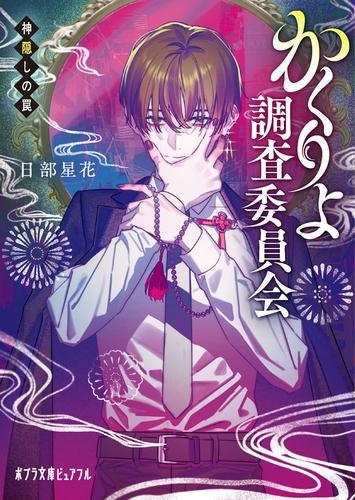 [ライトノベル]かくりよ調査委員会 神隠しの罠 (全1冊)