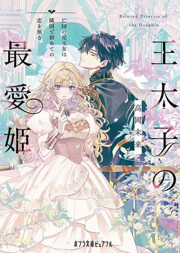 [ライトノベル]王太子の最愛姫 亡国の元王女は隣国で初めての恋を知る (全1冊)