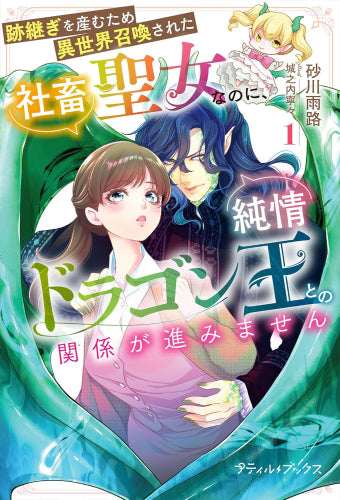 [ライトノベル]跡継ぎを産むため異世界召喚された社畜聖女なのに、純情ドラゴン王との関係が進みません (全1冊)